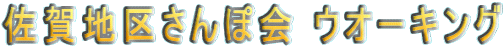 佐賀地区さんぽ会 ウオーキング