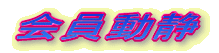 会員動静
